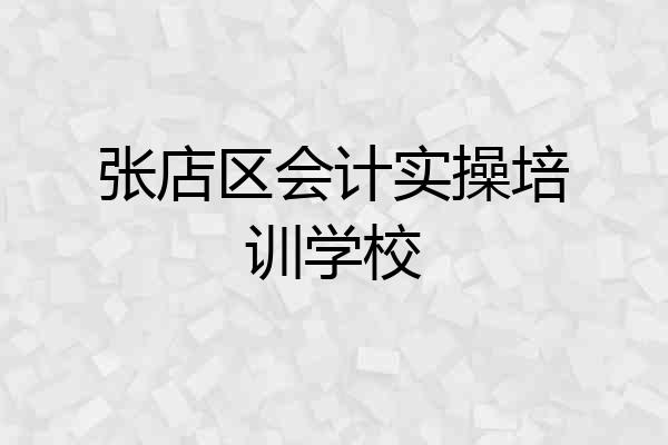 张店区会计实操培训学校