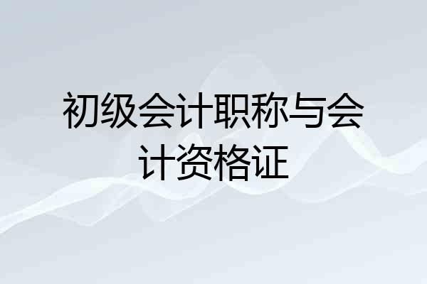 初级会计职称与会计资格证