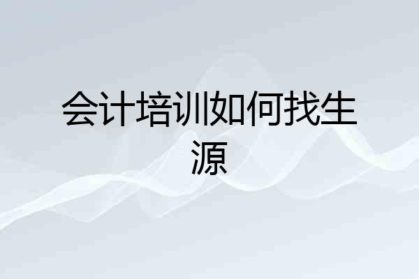 会计培训如何找生源
