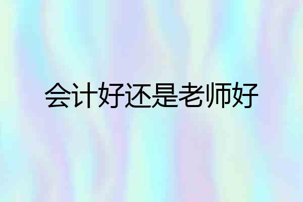 会计好还是老师好