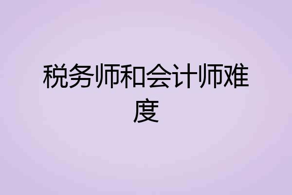 税务师和会计师难度