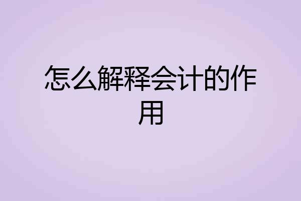 怎么解释会计的作用