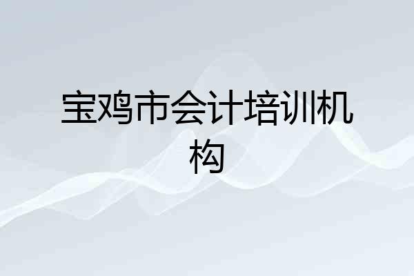 宝鸡市会计培训机构