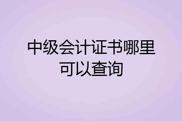 中级会计证书哪里可以查询