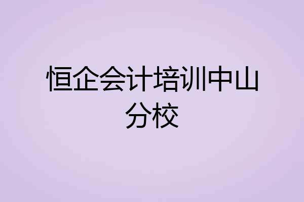 恒企会计培训中山分校