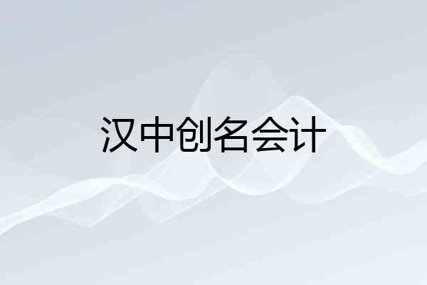 汉中创名会计