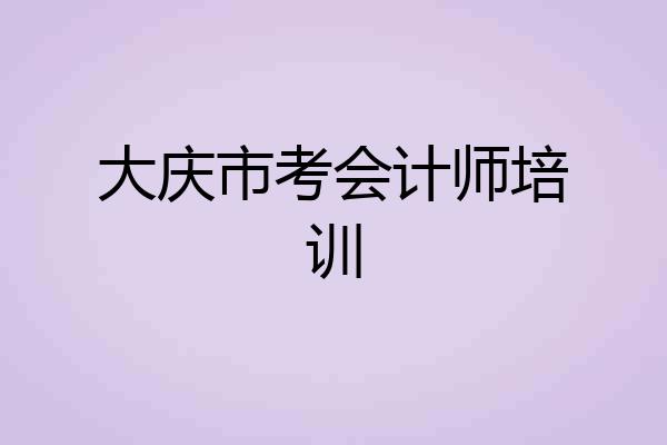 大庆市考会计师培训