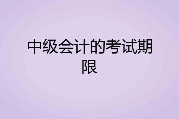 中级会计的考试期限