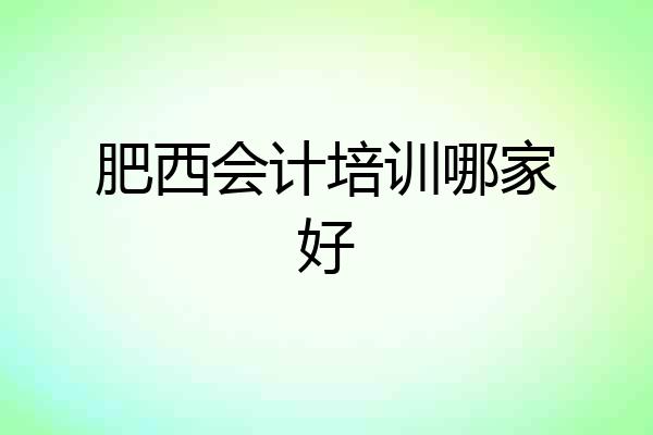肥西会计培训哪家好