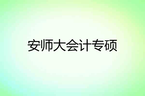 安师大会计专硕
