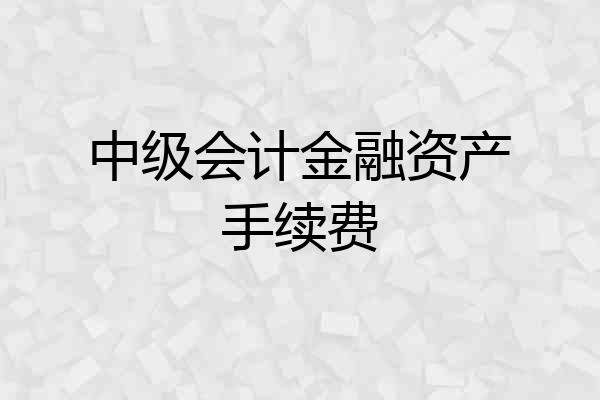 中级会计金融资产手续费