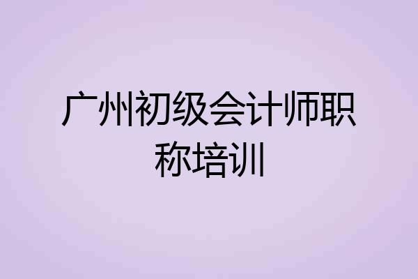 广州初级会计师职称培训