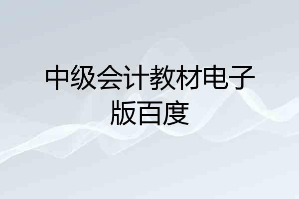 中级会计教材电子版百度