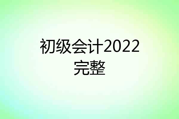 初级会计2022完整