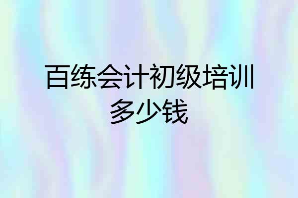 百练会计初级培训多少钱