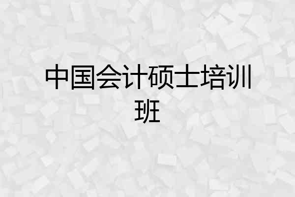 中国会计硕士培训班