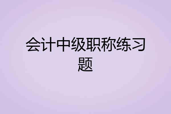 会计中级职称练习题