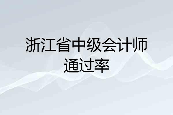 浙江省中级会计师通过率