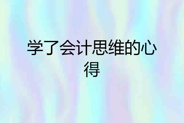 学了会计思维的心得