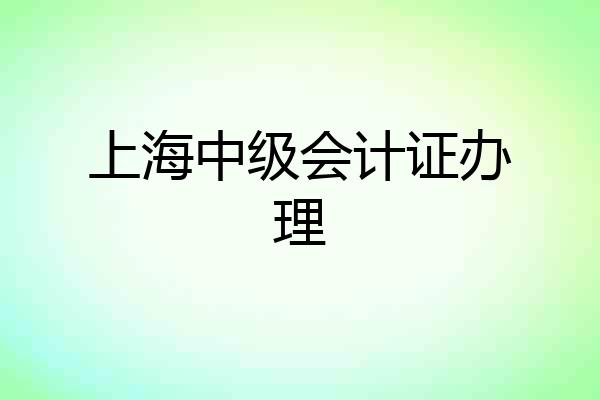 上海中级会计证办理
