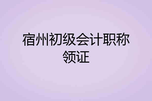 宿州初级会计职称领证