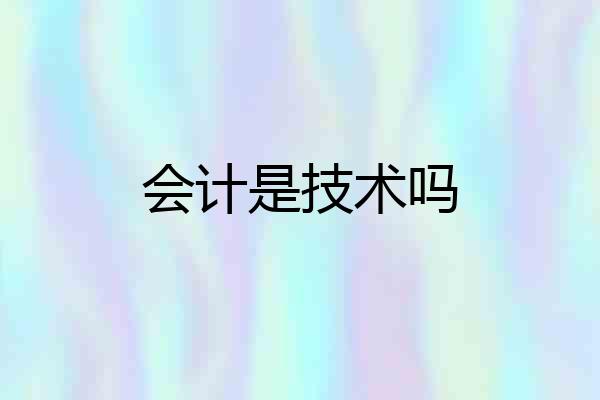 会计是技术吗