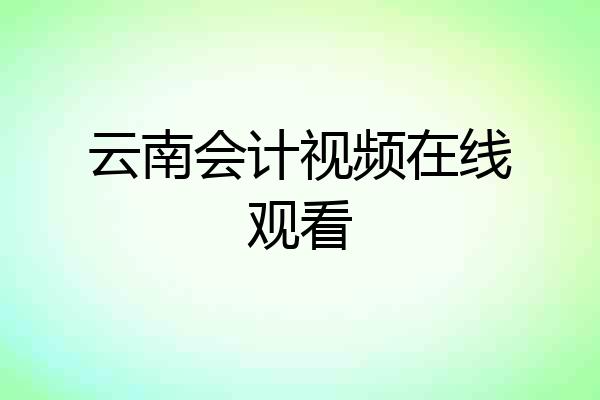 云南会计视频在线观看