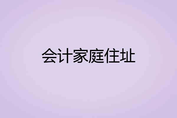 会计家庭住址