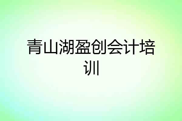 青山湖盈创会计培训
