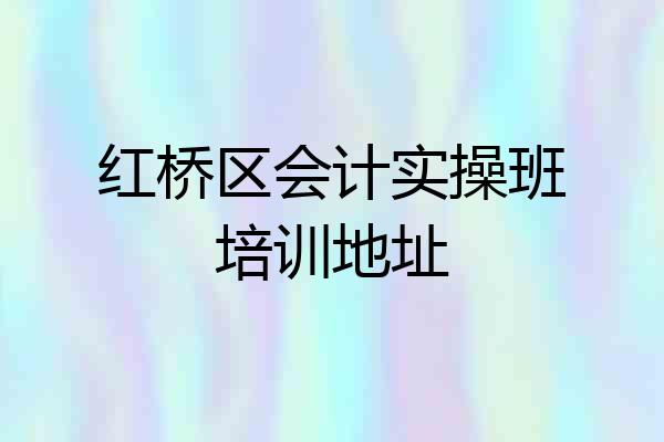 红桥区会计实操班培训地址