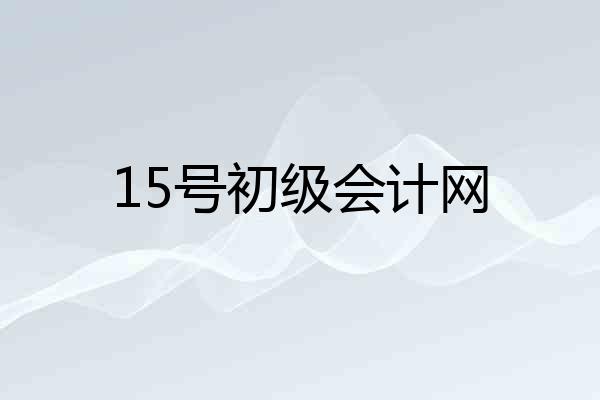 15号初级会计网