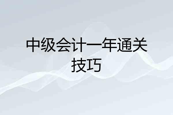 中级会计一年通关技巧