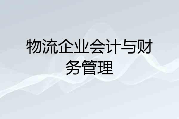 物流企业会计与财务管理