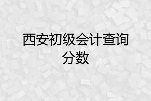 西安初级会计查询分数