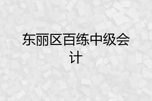 东丽区百练中级会计