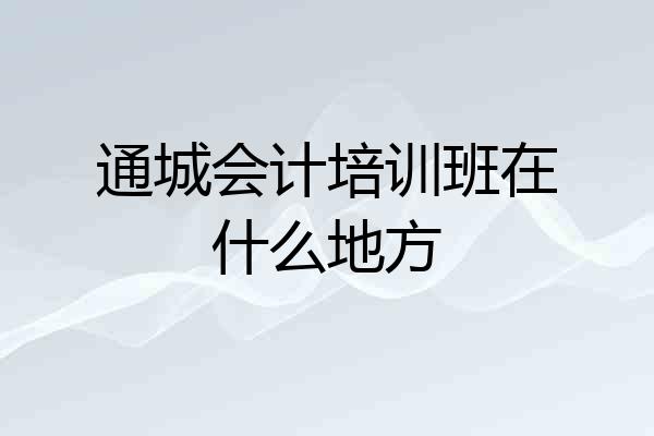 通城会计培训班在什么地方