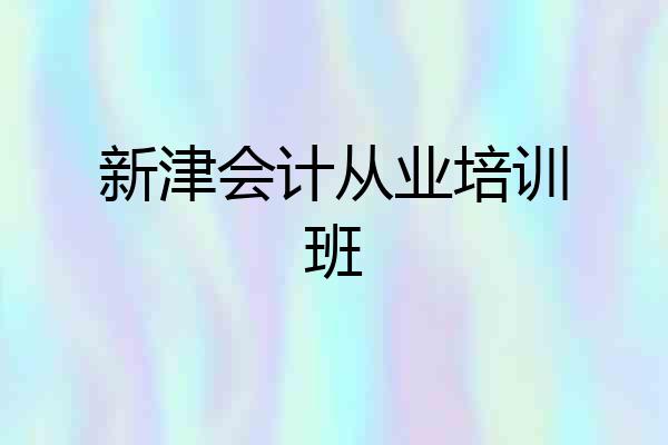 新津会计从业培训班
