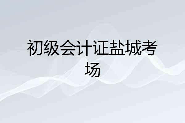 初级会计证盐城考场