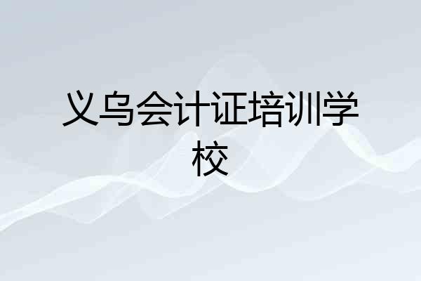 义乌会计证培训学校