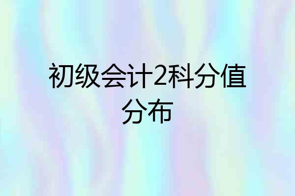 初级会计2科分值分布