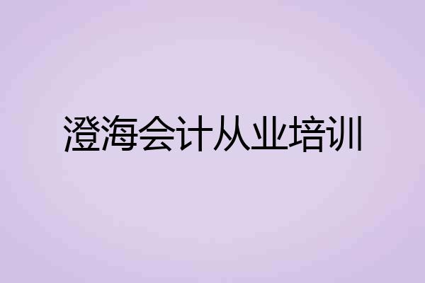 澄海会计从业培训