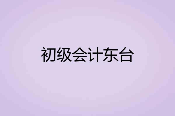 初级会计东台