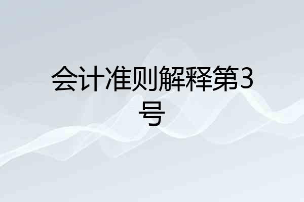 会计准则解释第3号