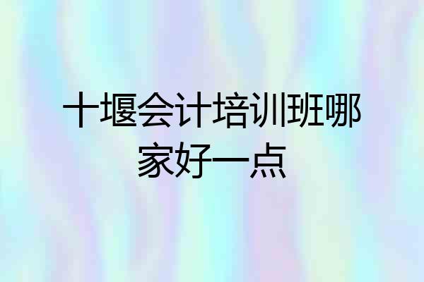 十堰会计培训班哪家好一点