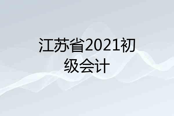 江苏省2021初级会计
