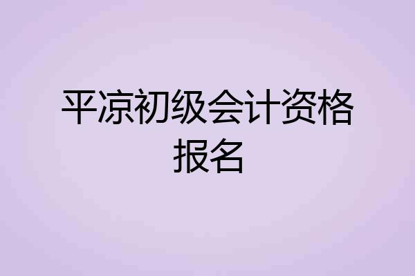 平凉初级会计资格报名