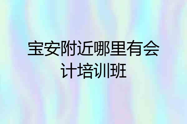 宝安附近哪里有会计培训班