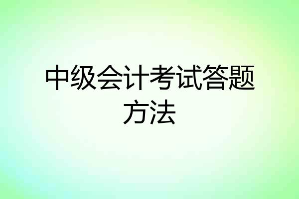 中级会计考试答题方法