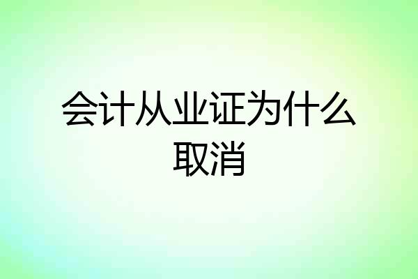 会计从业证为什么取消