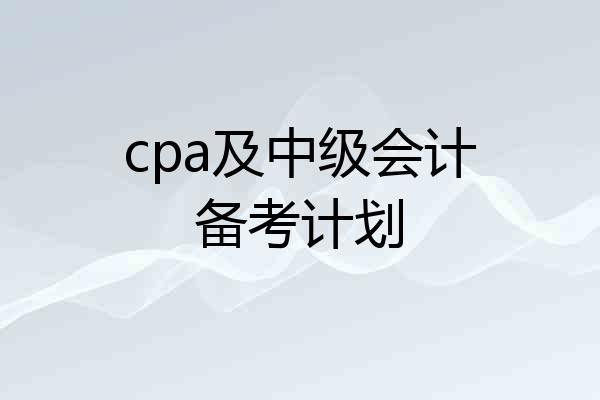 cpa及中级会计备考计划